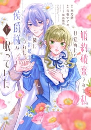 婚約破棄された私、目覚めたら隣に婚約破棄された侯爵様が眠っていた（１）