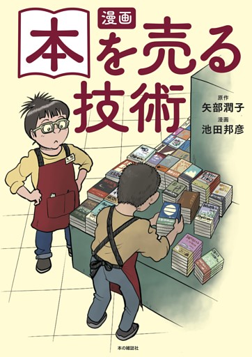 漫画　本を売る技術