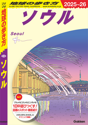 D38 地球の歩き方 ソウル 2025～2026