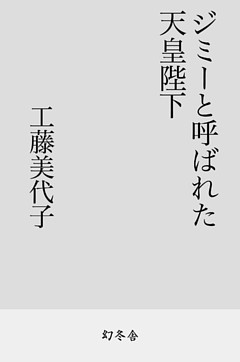 ジミーと呼ばれた天皇陛下