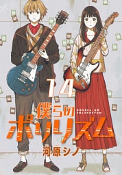 僕らのポリリズム(話売り)　#14