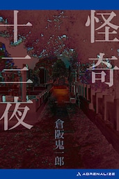怪奇十三夜
