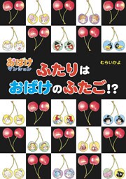 ふたりはおばけのふたご！？