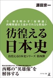 彷徨える日本史　今、解き明かす「征韓論」　西郷隆盛は主流かそれとも傍流か