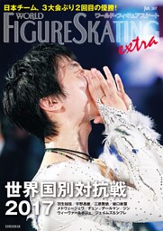 ワールド・フィギュアスケートEXTRA 世界国別対抗戦2017特集