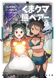 くま　クマ　熊　ベアー（コミック）８