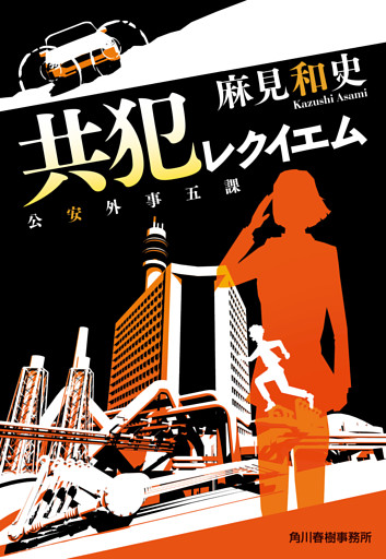 共犯レクイエム　公安外事五課