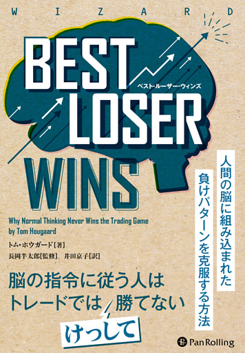 Best Loser Wins　――人間の脳に組み込まれた負けパターンを克服する方法