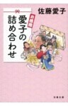 お徳用　愛子の詰め合わせ