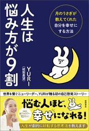 人生は悩み方が９割 月のうさぎが教えてくれた自分を幸せにする方法