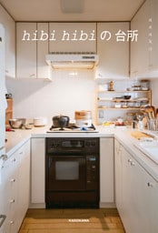 hibi hibiの台所