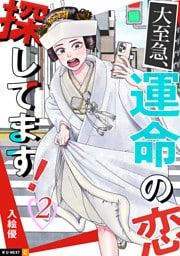 大至急、運命の恋探してます！ 2巻