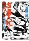 古事記を解読する　新しい文脈の発見