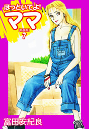 ほっといてよ ママ 新装版 7 電子書籍 コミック 小説 実用書 なら ドコモのdブック