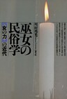 巫女の民俗学　〈女の力〉の近代