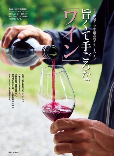 特集 旨くて手ごろな「ワイン」