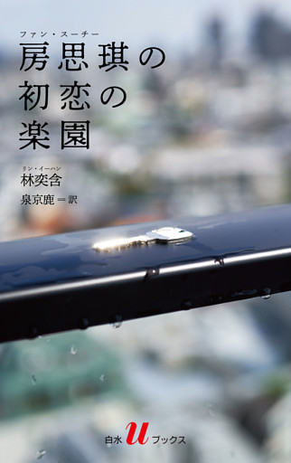 房思琪の初恋の楽園