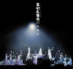 ミュージカル刀剣乱舞 真剣乱舞祭2022 彩時記【電子版】