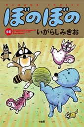 ぼのぼの（５０）