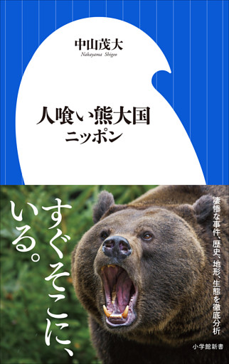 人喰い熊大国ニッポン（小学館新書）