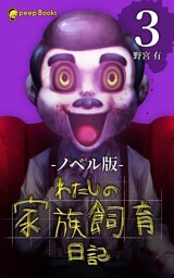 【3巻】わたしの家族飼育日記（ノベル）