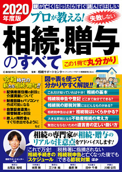 プロが教える！ 失敗しない相続・贈与のすべて 2020年度版