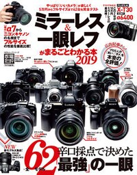 100%ムックシリーズ ミラーレス&一眼レフがまるごとわかる本2019