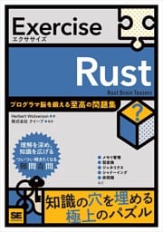 Exercise Rust プログラマ脳を鍛える至高の問題集