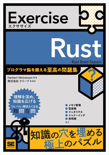 Exercise Rust プログラマ脳を鍛える至高の問題集