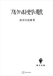 ブルクハルト史学と現代