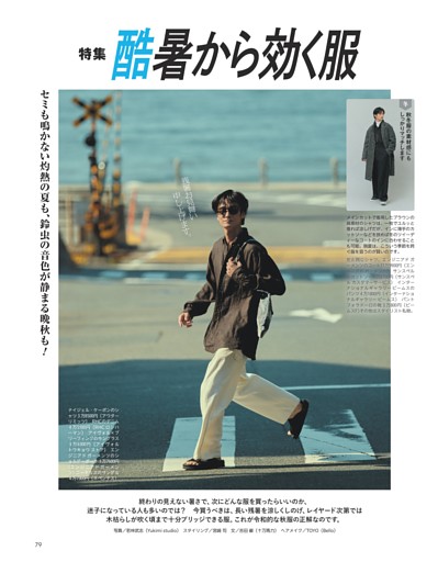 [特集]酷暑から効く服