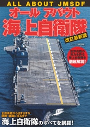 オールアバウト海上自衛隊 改訂最新版