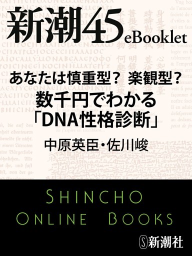 あなたは慎重型？楽観型？　数千円でわかる「ＤＮＡ性格診断」—新潮45eBooklet