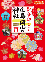 御朱印でめぐる広島 岡山の神社 週末開運さんぽ 改訂版 表紙