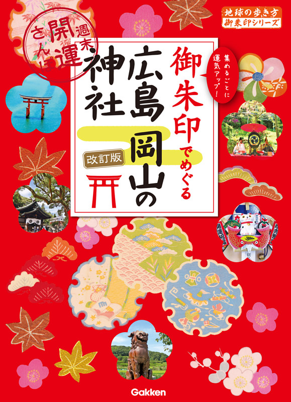 御朱印でめぐる広島 岡山の神社 週末開運さんぽ 改訂版