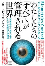 わたしたちの「すべて」が管理される世界