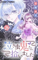 泣き虫鬼さん拾いました【マイクロ】（２６）