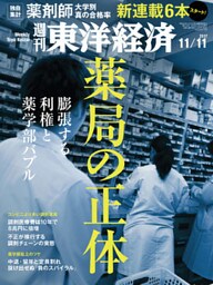 週刊東洋経済　2017年11月11日号