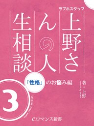 er-ラブホスタッフ上野さんの人生相談　スペシャルセレクション３　～「性格」のお悩み編～