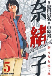 奈緒子 新たなる疾風 （５）