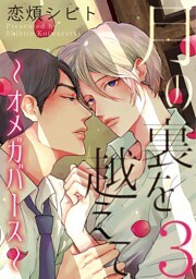 月の裏を越えて～オメガバース～　３