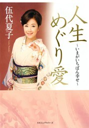 人生めぐり愛（KKロングセラーズ）