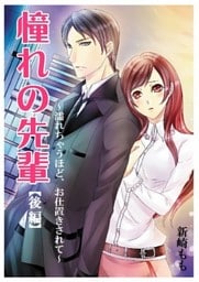 憧れの先輩【後編】～濡れちゃうほど、お仕置きされて～