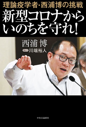 理論疫学者・西浦博の挑戦　新型コロナからいのちを守れ！