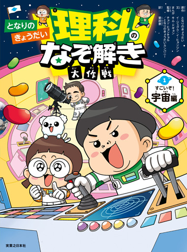 となりのきょうだい 理科のなぞ解き大作戦