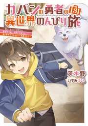 カバンの勇者の異世界のんびり旅３　～実は「カバン」は何でも吸収できるし、日本から何でも取り寄せができるチート武器でした～