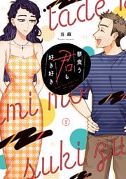 蓼食う君も好き好き（２）