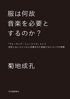 服は何故音楽を必要とするのか？