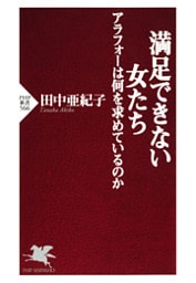 満足できない女たち アラフォーは何を求めているのか