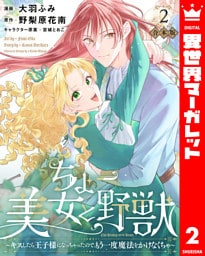 【合本版】ちょー美女と野獣～キスしたら王子様になっちゃったので、もう一度魔法をかけなくちゃ～ 2【描き下ろしマンガつき】
